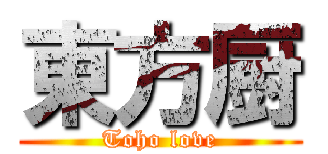 東方厨 (Toho love)