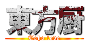 東方厨 (Toho love)