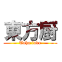 東方厨 (Toho love)