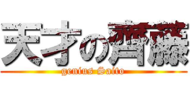 天才の齊藤 (genius Saito)