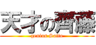 天才の齊藤 (genius Saito)