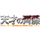 天才の齊藤 (genius Saito)