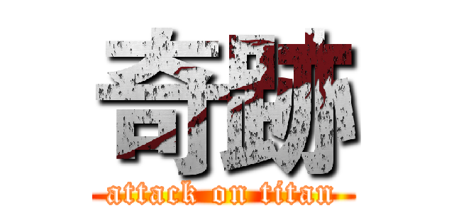 奇跡 (attack on titan)