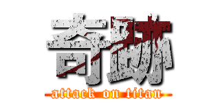 奇跡 (attack on titan)