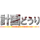 計画どうり (imoto kurumi)