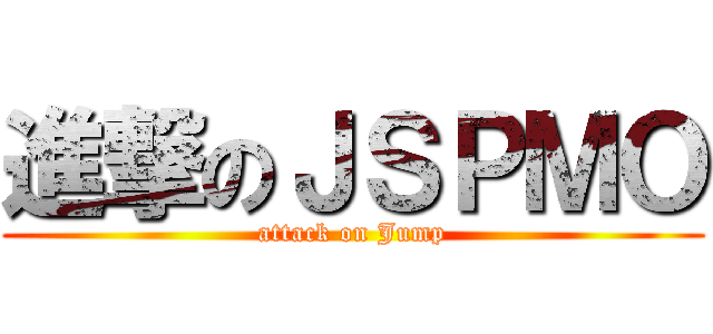 進撃のＪＳＰＭＯ (attack on Jump)