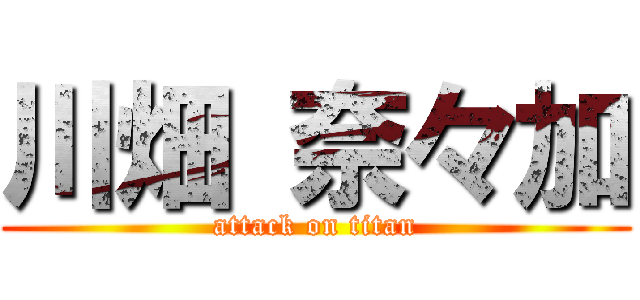 川畑 奈々加 (attack on titan)