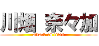 川畑 奈々加 (attack on titan)