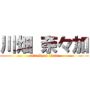 川畑 奈々加 (attack on titan)