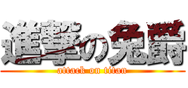 進撃の兔爵 (attack on titan)