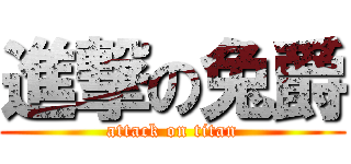 進撃の兔爵 (attack on titan)