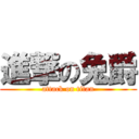 進撃の兔爵 (attack on titan)