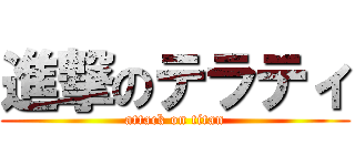 進撃のテラティ (attack on titan)