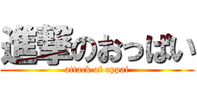 進撃のおっぱい (attack of oppai)