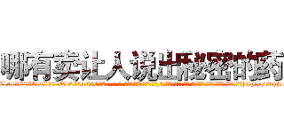 哪有卖让人说出秘密的药 (哪有卖让人说出秘密的药【电-话151x68344x817-Q1065427042元-吉-药-业】我们做的是长期生意,靠的是老客户长期支持 哪有卖让人说出秘密的药在发表了一篇http://sngk.net/Ci6Bzt

参考消息网我们做的是长期生意,靠的是老客户长期支持也许我们早该意识到，就连鲍勃·霍斯金斯（金球奖戏剧类电影男主角 
)