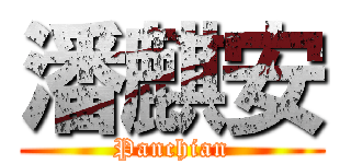 潘麒安 (Panchian)