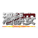 潘麒安 (Panchian)