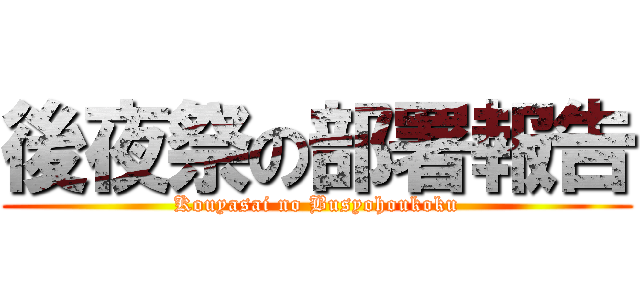 後夜祭の部署報告 (Kouyasai no Busyohoukoku)