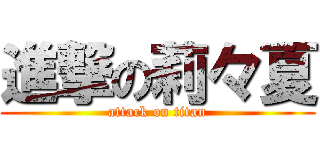 進撃の莉々夏 (attack on titan)