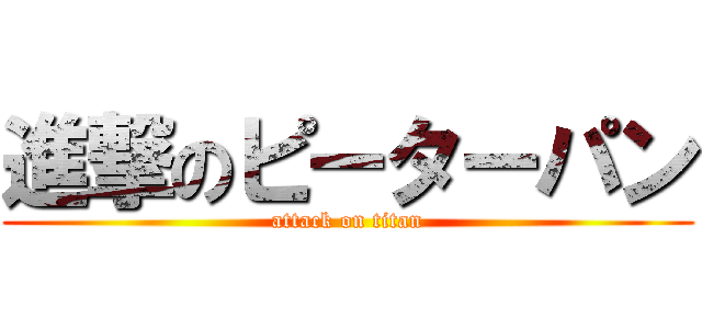 進撃のピーターパン (attack on titan)
