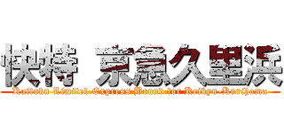 快特 京急久里浜 (Kaitoku Limited Express Bound for Keikyu-Kurihama)