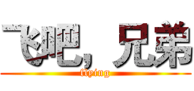 飞吧，兄弟 (flying)
