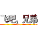 飞吧，兄弟 (flying)