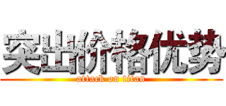 突出价格优势 (attack on titan)