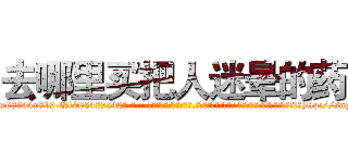 去哪里买把人迷晕的药 (去哪里买把人迷晕的药【电-话151x68344x817-Q1065427042元-吉-药-业】我们做的是长期生意,靠的是老客户长期支持 去哪里买把人迷晕的药在发表了一篇http://sngk.net/bEA0C4

参考消息网我们做的是长期生意,靠的是老客户长期支持也许我们早该意识到，就连鲍勃·霍斯金斯（金球奖戏剧类电影男主角 
)