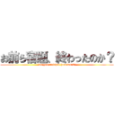 お前ら宿題、終わったのか？ (Do you finished homework?)