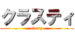 クラスティ (clasty)