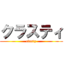 クラスティ (clasty)