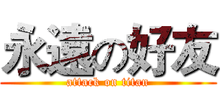 永遠の好友 (attack on titan)