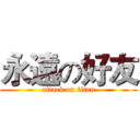 永遠の好友 (attack on titan)