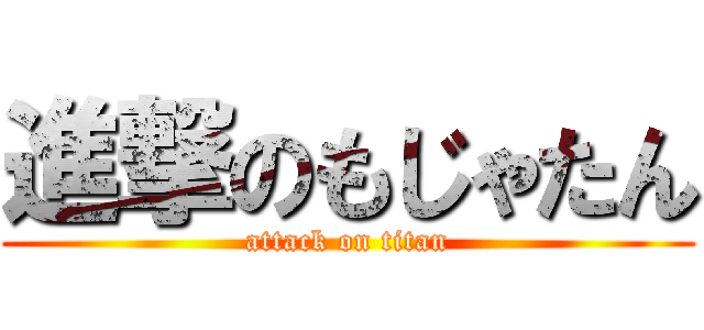 進撃のもじゃたん (attack on titan)