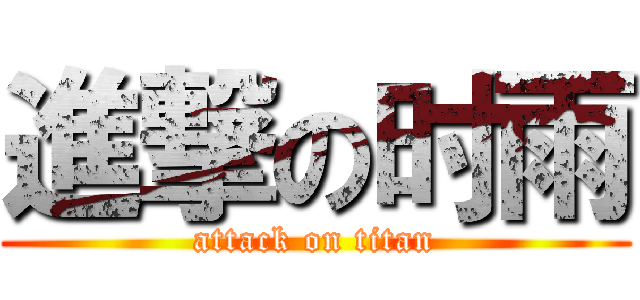 進撃の时雨 (attack on titan)