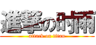 進撃の时雨 (attack on titan)