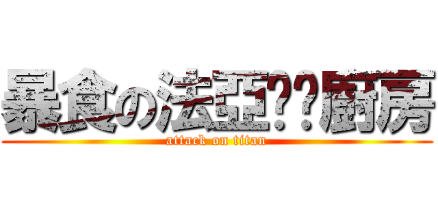 暴食の法亞咖啡廚房 (attack on titan)