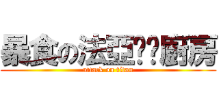暴食の法亞咖啡廚房 (attack on titan)