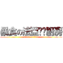 暴食の法亞咖啡廚房 (attack on titan)