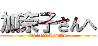 加奈子さんへ (ｆｏｒ dear Kanako)