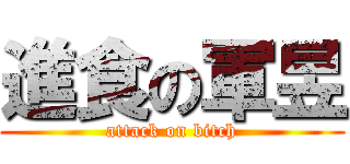 進食の軍昱 (attack on bitch)