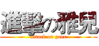 進擊の雅兒 (attack on yaer)
