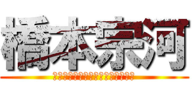 橋本宗河 (ｸﾞﾚｰｿﾞｰﾝｶﾞｿﾞｸｿﾞｸ)