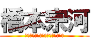 橋本宗河 (ｸﾞﾚｰｿﾞｰﾝｶﾞｿﾞｸｿﾞｸ)