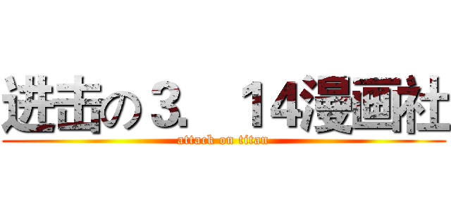 进击の３．１４漫画社 (attack on titan)
