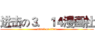 进击の３．１４漫画社 (attack on titan)