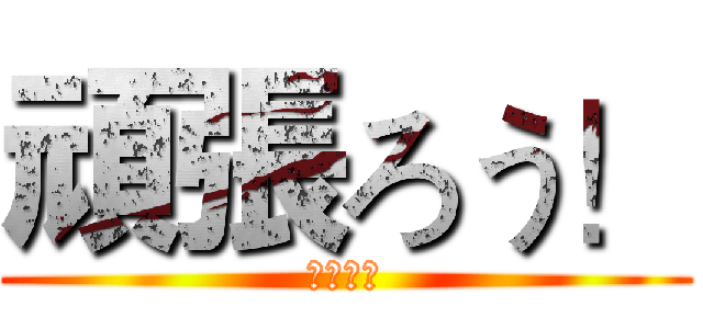 頑張ろう！ (テイエン)