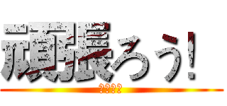 頑張ろう！ (テイエン)