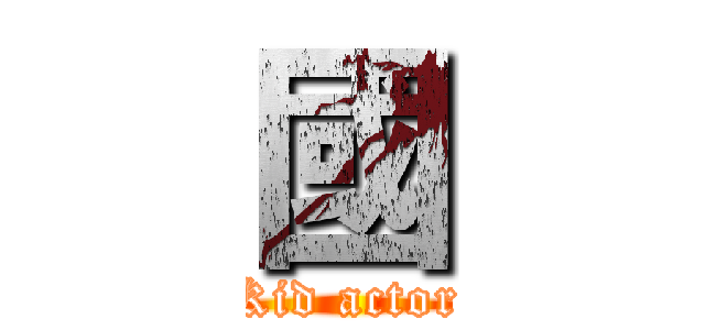 國 (Kid actor)